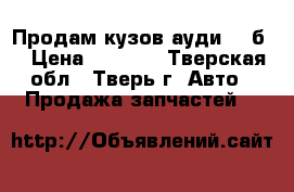 Продам кузов ауди 80 б4 › Цена ­ 9 000 - Тверская обл., Тверь г. Авто » Продажа запчастей   